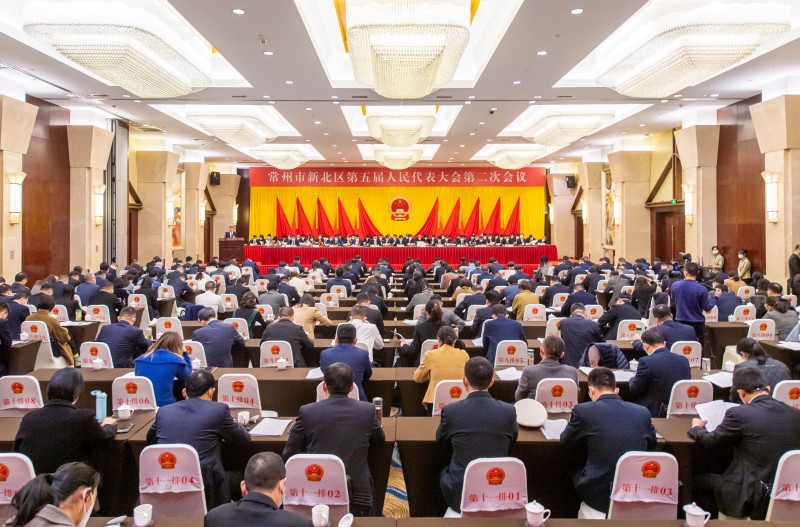 常州市新北区第五届人民代表大会第二次会议