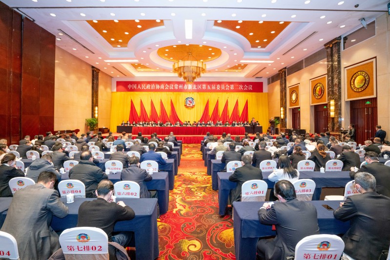 政协常州市新北区第五届委员会第二次会议闭