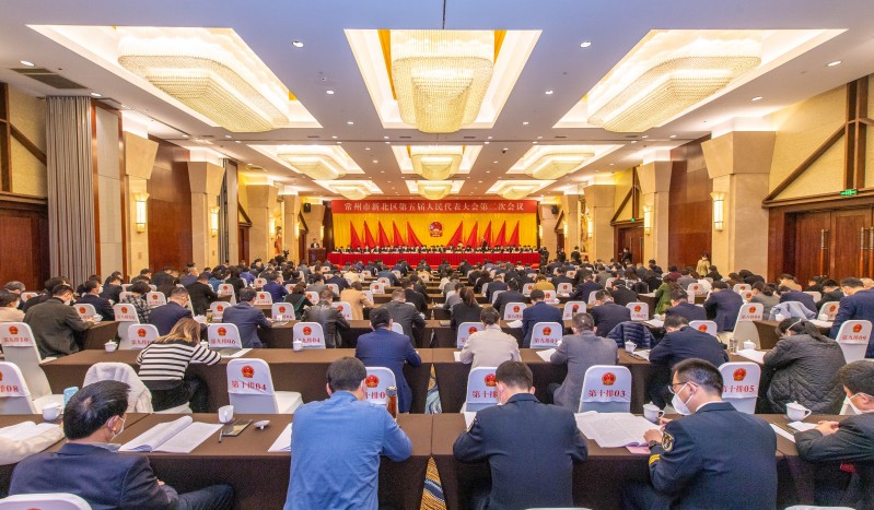 常州市新北区第五届人民代表大会第二次会议