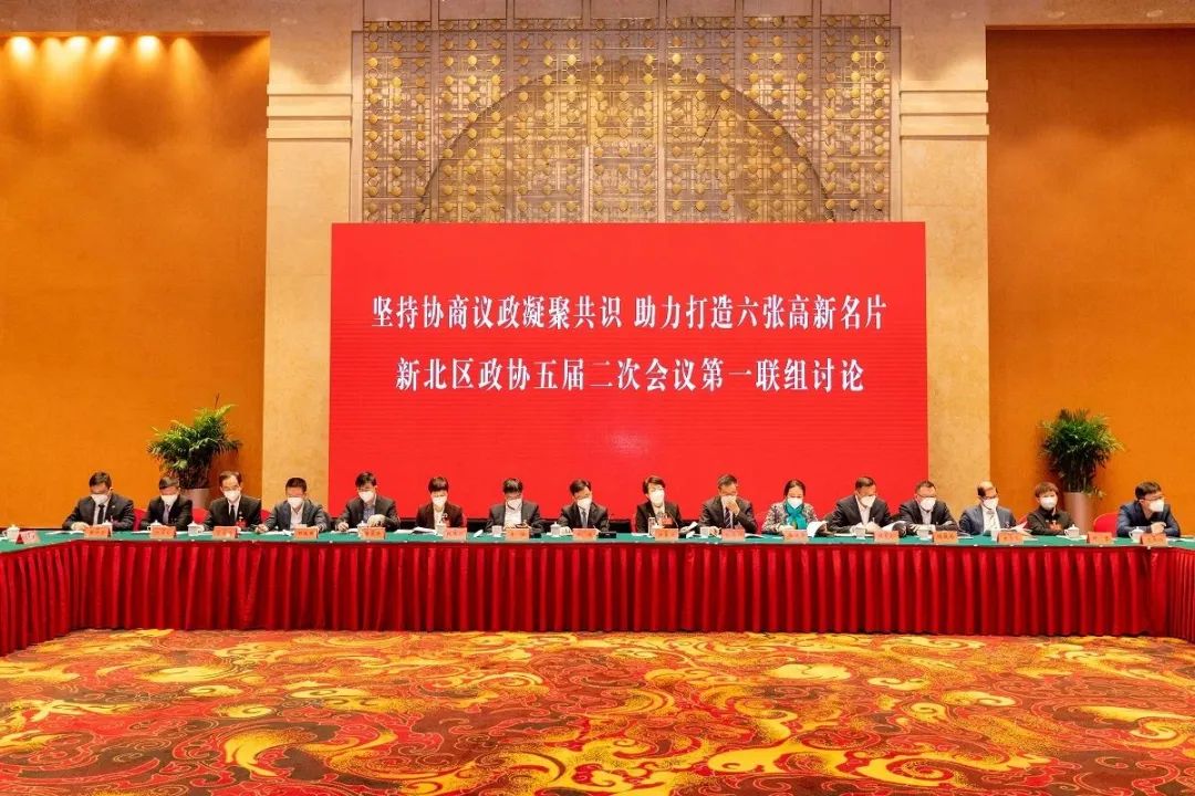 政协常州市新北区第五届委员会第二次会议举行联组讨论