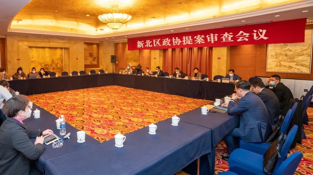 新北区政协提案审查会议