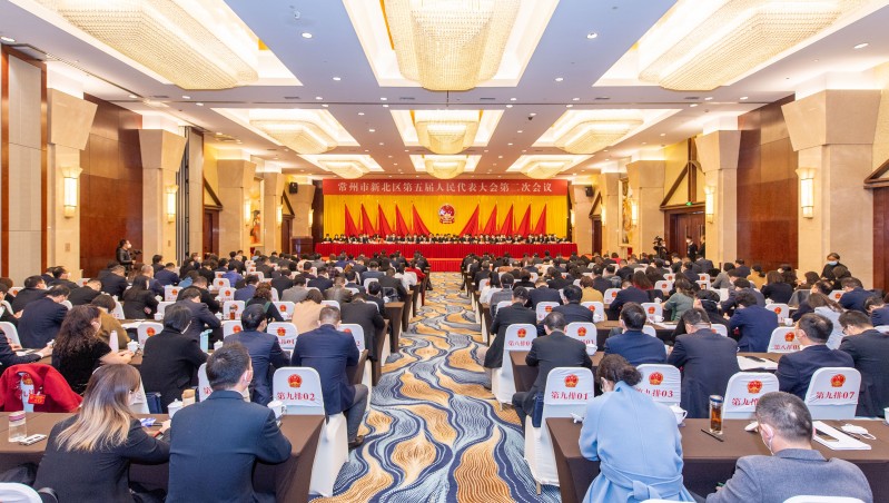 常州市新北区第五届人民代表大会第二次会议