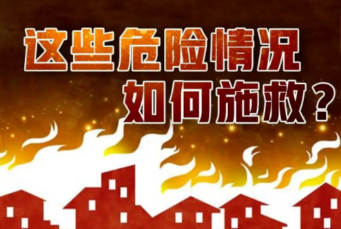 消防须知｜危险情况如何施救？