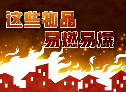 消防须知｜易燃易爆物品有哪些？