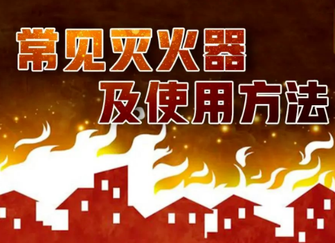 消防须知｜常见的灭火器及使用方法