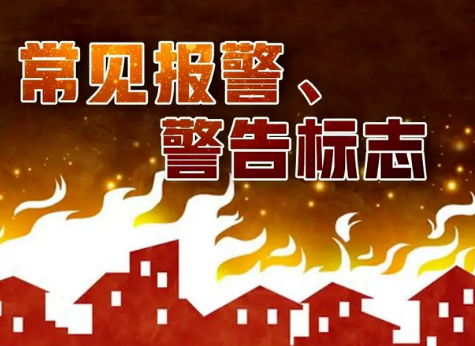 消防须知｜常见报警、警告标志