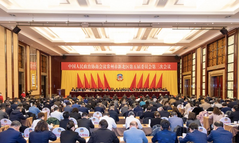 政协常州市新北区第五届委员会第三次会议开