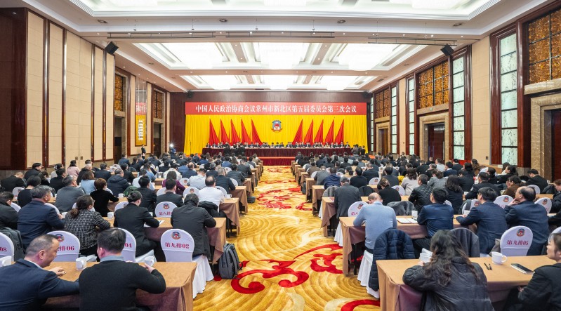 政协常州市新北区第五届委员会第三次会议闭