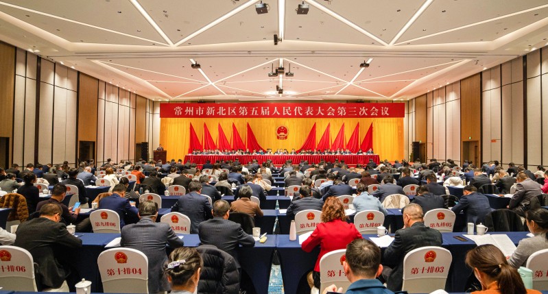 常州市新北区第五届人民代表大会第三次会议