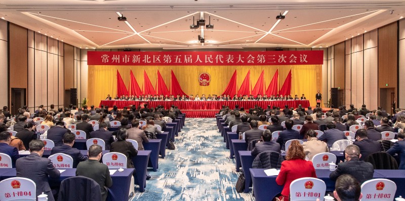 常州市新北区第五届人民代表大会第三次会议